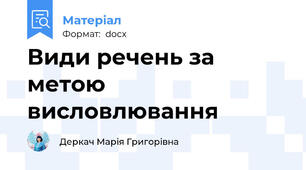 Види речень за метою висловлювання