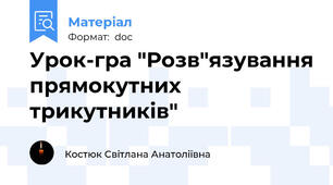 Урок-гра "Розв"язування прямокутних трикутників"