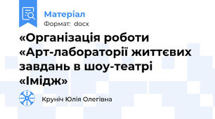 «Організація роботи «Арт-лабораторії життєвих завдань в шоу-театрі «Імідж»