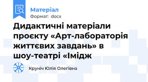 Дидактичні матеріали  проєкту «Арт-лабораторія життєвих завдань» в шоу-театрі «Імідж