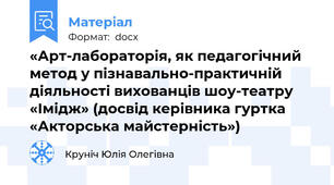«Арт-лабораторія, як педагогічний метод у пізнавально-практичній діяльності вихованців шоу-театру «Імідж» (досвід керівника гуртка «Акторська майстерність»)