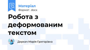 Робота з деформованим текстом