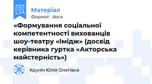 «Формування соціальної компетентності вихованців шоу-театру «Імідж» (досвід керівника гуртка «Акторська майстерність»)