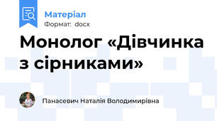 Монолог «Дівчинка з сірниками»