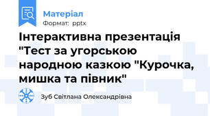 Інтерактивна презентація "Тест за угорською народною казкою "Курочка, мишка та півник"