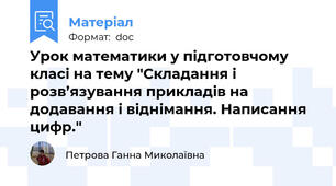 Урок математики у підготовчому класі на тему "Складання і розв’язування прикладів на додавання і віднімання. Написання цифр."