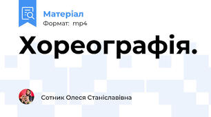 Хореографія.