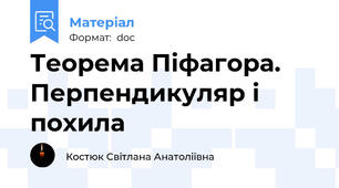 Теорема Піфагора. Перпендикуляр і похила