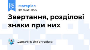 Звертання, розділові знаки при них