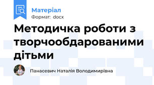 Методичка роботи з творчообдарованими дітьми