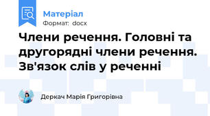 Члени речення. Головні та другорядні члени речення. Зв'язок слів у реченні