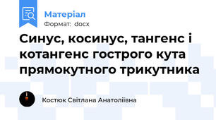 Синус, косинус, тангенс і котангенс гострого кута прямокутного трикутника