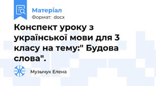Конспект уроку з української мови для 3 класу на тему:" Будова слова".