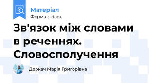 Зв'язок між словами в реченнях. Словосполучення