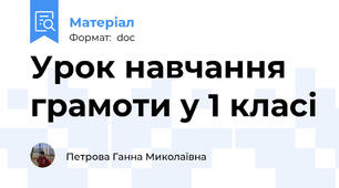 Урок навчання грамоти у 1 класі