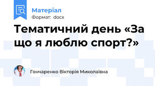 Тематичний день «За що я люблю спорт?»