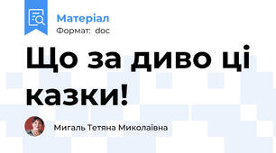 Що за диво ці казки!