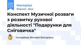Конспект Музичної розваги з розвитку рухової діяльності "Подарунки для Сніговичка"