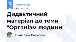 Дидактичний матеріал до теми "Організм людини"