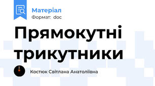 Прямокутні трикутники