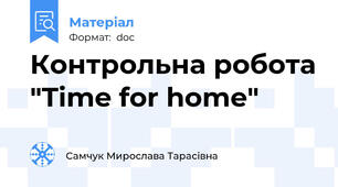 Контрольна робота "Time for home"