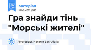 Гра знайди тінь "Морські жителі"