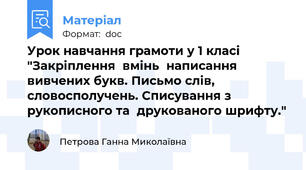 Урок навчання грамоти у 1 класі "Закріплення  вмінь  написання вивчених букв. Письмо слів, словосполучень. Списування з рукописного та  друкованого шрифту."