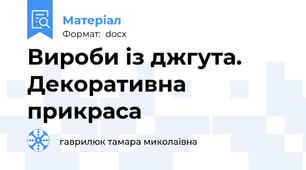 Вироби із джгута. Декоративна прикраса