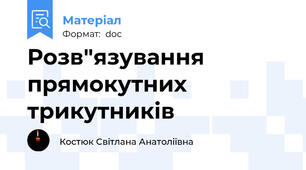 Розв"язування прямокутних трикутників