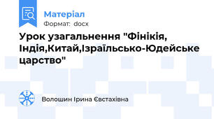 Урок узагальнення "Фінікія, Індія,Китай,Ізраїльсько-Юдейське царство"