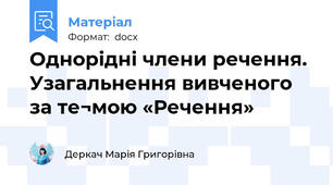 Однорідні члени речення. Узагальнення вивченого за те¬мою «Речення»