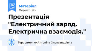 Презентація "Електричний заряд. Електрична взаємодія."