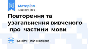 Повторення та узагальнення вивченого  про  частини  мови