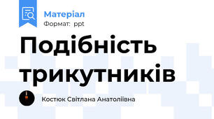 Подібність трикутників