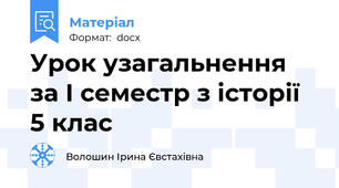 Урок узагальнення за І семестр з історії  5 клас