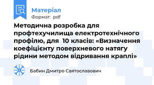 Методична розробка для профтехучилища електротехнічного профілю, для  10 класів: «Визначення коефіцієнту поверхневого натягу рідини методом відривання краплі»