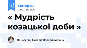« Мудрість козацької доби »