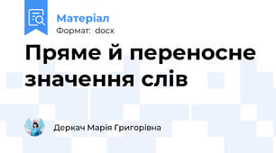 Пряме й переносне значення слів