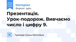 Презентація. Урок-подорож. Вивчаємо число і цифру 9.