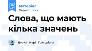 Слова, що мають кілька значень