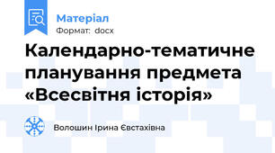 Календарно-тематичне планування предмета «Всесвітня історія»