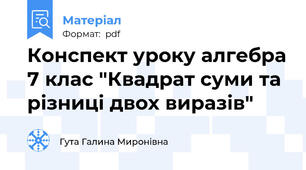 Конспект уроку алгебра 7 клас "Квадрат суми та різниці двох виразів"