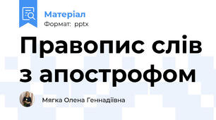 Правопис слів з апострофом