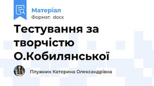 Тестування за творчістю О.Кобилянської