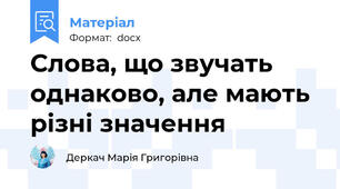 Слова, що звучать однаково, але мають різні значення