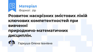 Розвиток наскрізних змістових ліній ключових компетентностей при вивченні природничо-математичних дисциплін.