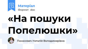 «На пошуки Попелюшки»