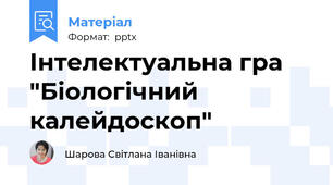 Інтелектуальна гра "Біологічний калейдоскоп"
