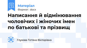 Написання й відмінювання чоловічих і жіночих імен по батькові та прізвищ