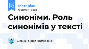 Синоніми. Роль синонімів у тексті